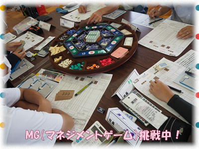 ＭＧ（マネジメントゲーム）に挑戦