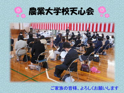 農業大学校天心会新たな体制でスタート